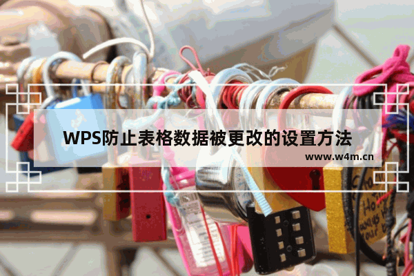 WPS防止表格数据被更改的设置方法