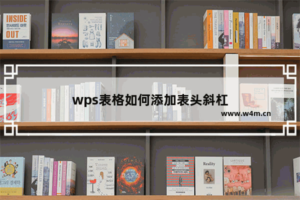 wps表格如何添加表头斜杠