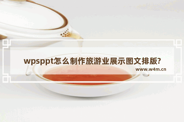 wpsppt怎么制作旅游业展示图文排版?