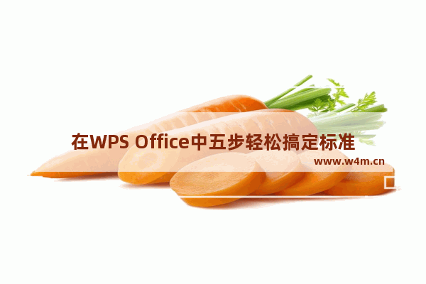 在WPS Office中五步轻松搞定标准试卷