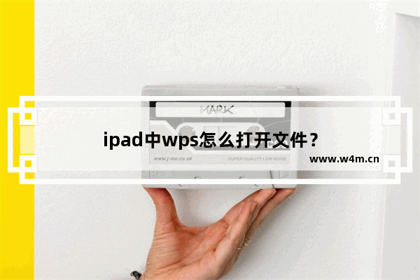 ipad中wps怎么打开文件？