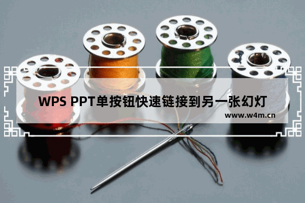 WPS PPT单按钮快速链接到另一张幻灯片