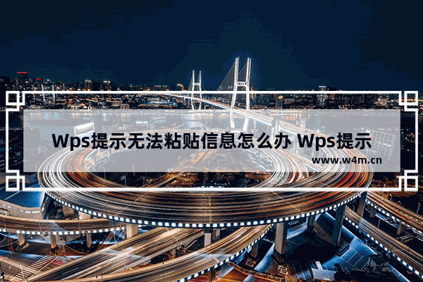 Wps提示无法粘贴信息怎么办 Wps提示无法粘贴信息的解决方法