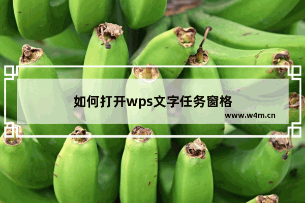 如何打开wps文字任务窗格