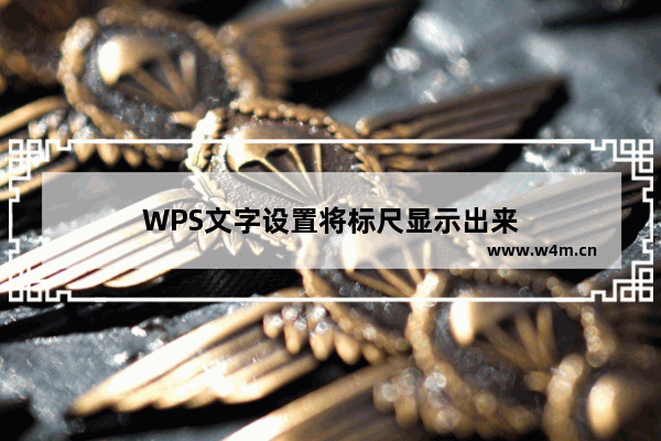 WPS文字设置将标尺显示出来