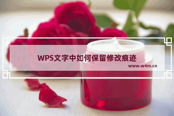 WPS文字中如何保留修改痕迹