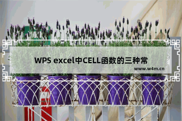 WPS excel中CELL函数的三种常用方法