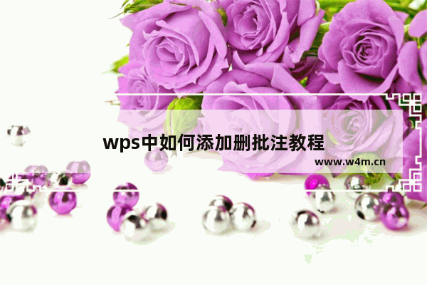 wps中如何添加删批注教程