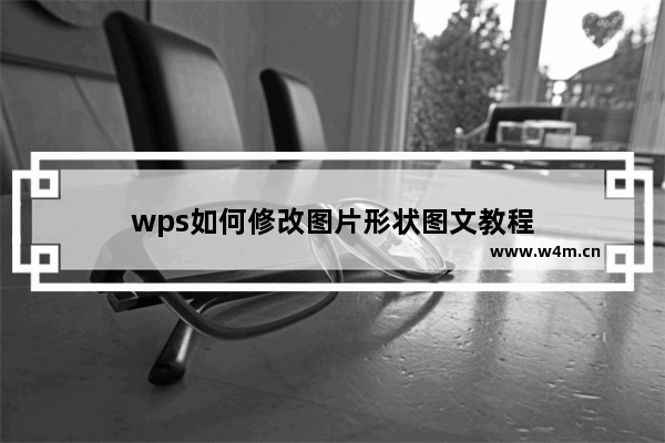 wps如何修改图片形状图文教程