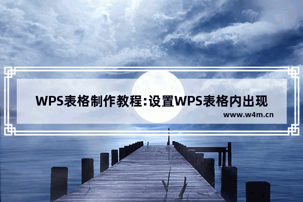 WPS表格制作教程:设置WPS表格内出现重复数据有提醒