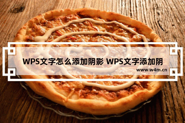 WPS文字怎么添加阴影 WPS文字添加阴影的教程