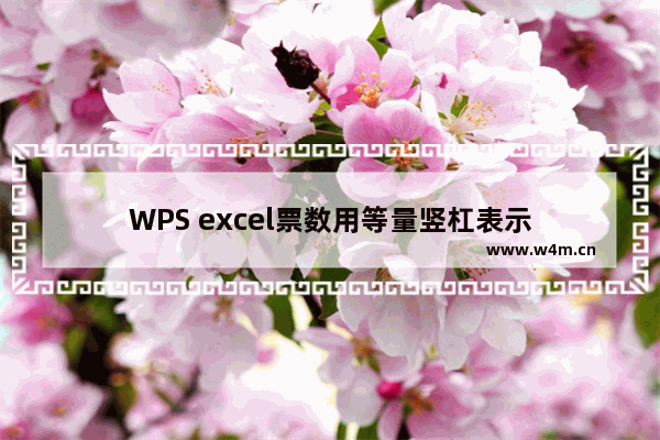 WPS excel票数用等量竖杠表示