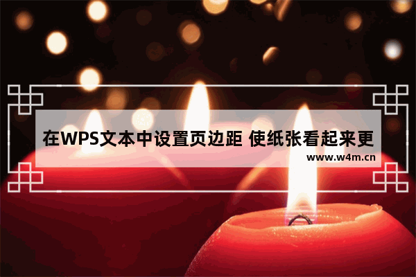 在WPS文本中设置页边距 使纸张看起来更加和谐愉快