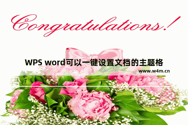 WPS word可以一键设置文档的主题格式，一起来看看！