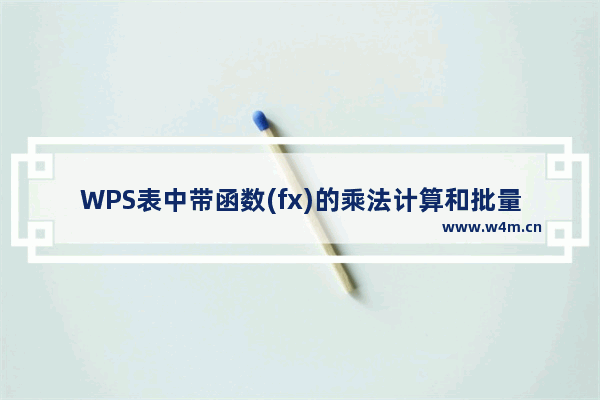 WPS表中带函数(fx)的乘法计算和批量操作