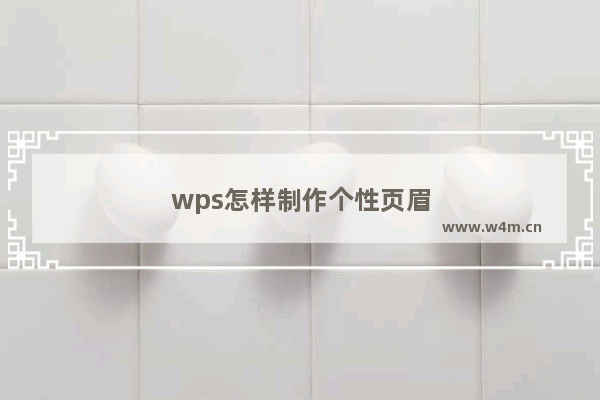 wps怎样制作个性页眉