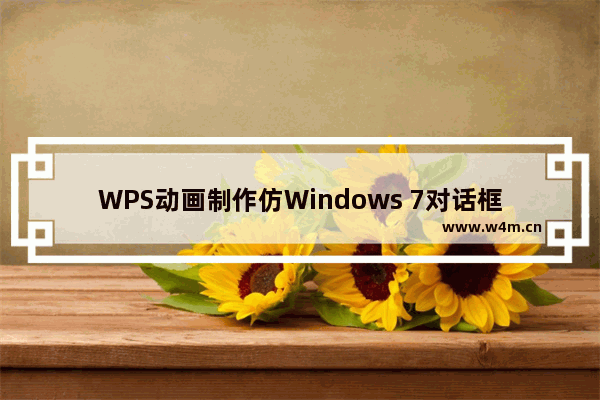 WPS动画制作仿Windows 7对话框