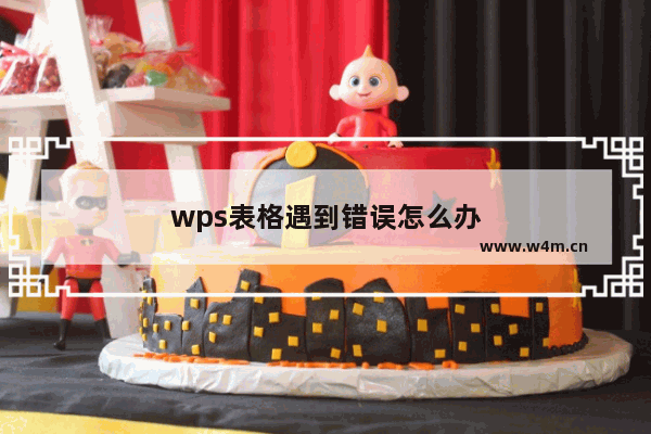 wps表格遇到错误怎么办