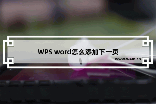 WPS word怎么添加下一页