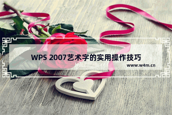 WPS 2007艺术字的实用操作技巧