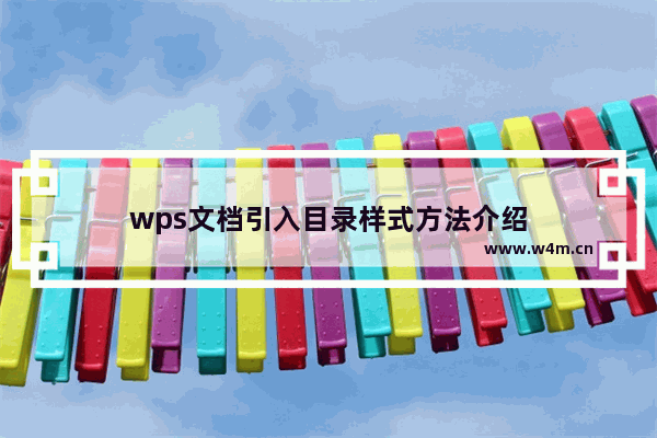 wps文档引入目录样式方法介绍