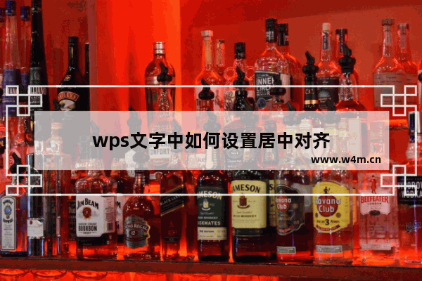 wps文字中如何设置居中对齐