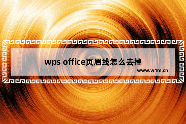 wps office页眉线怎么去掉