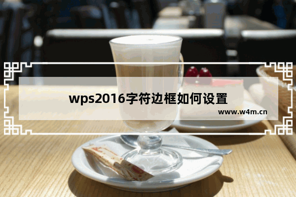 wps2016字符边框如何设置