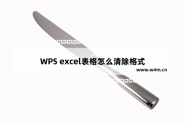 WPS excel表格怎么清除格式