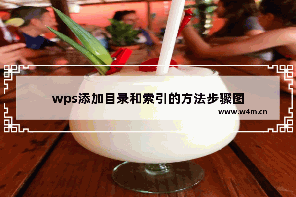 wps添加目录和索引的方法步骤图