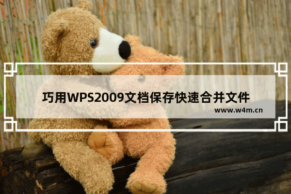 巧用WPS2009文档保存快速合并文件