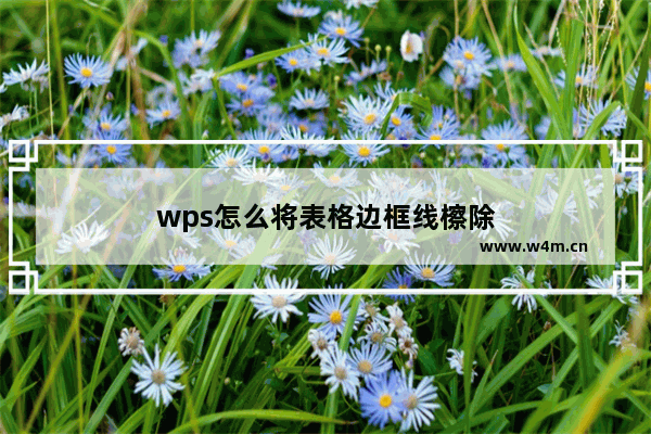 wps怎么将表格边框线檫除