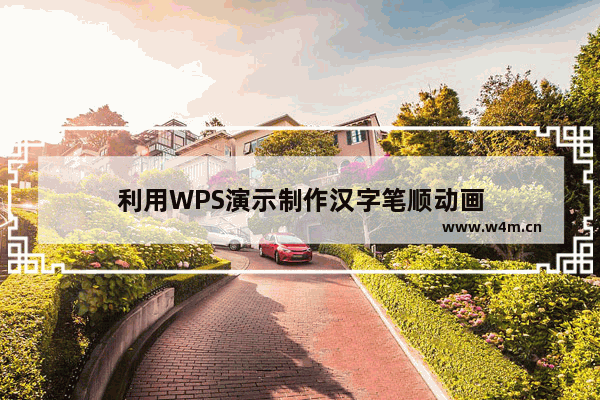 利用WPS演示制作汉字笔顺动画