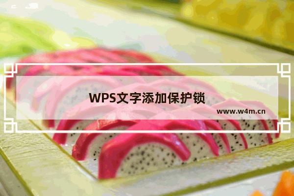 WPS文字添加保护锁