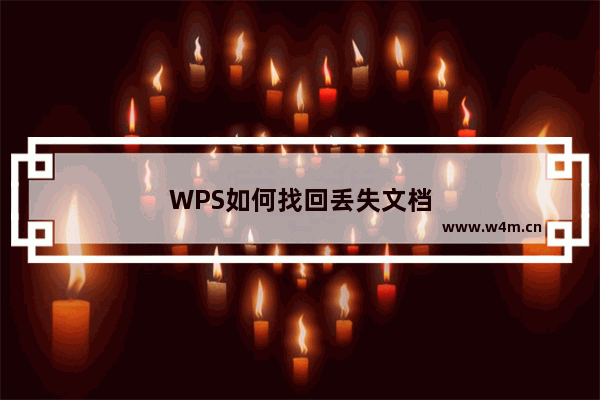 WPS如何找回丢失文档