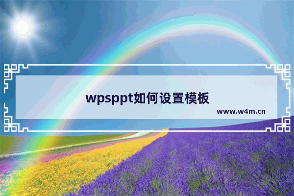 wpsppt如何设置模板