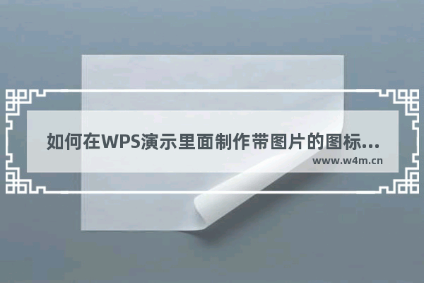 如何在WPS演示里面制作带图片的图标按钮