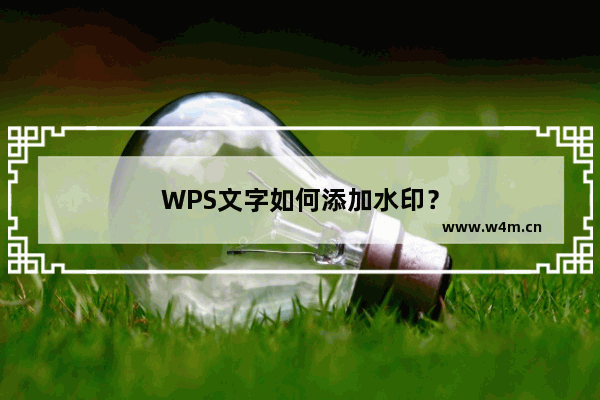 WPS文字如何添加水印？