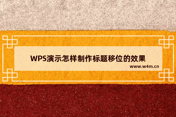 WPS演示怎样制作标题移位的效果