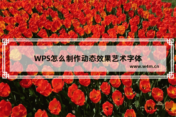 WPS怎么制作动态效果艺术字体