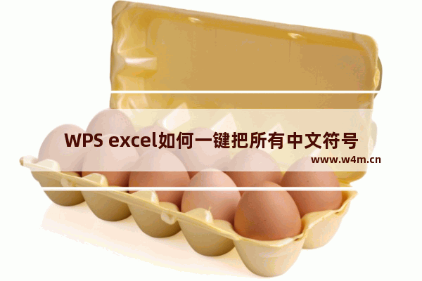 WPS excel如何一键把所有中文符号转换为英文符号