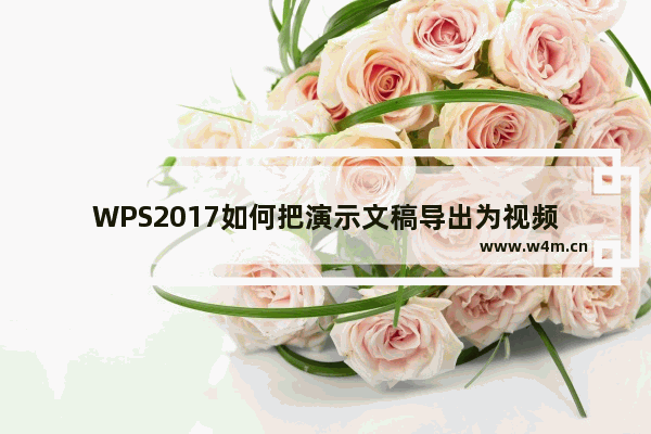 WPS2017如何把演示文稿导出为视频