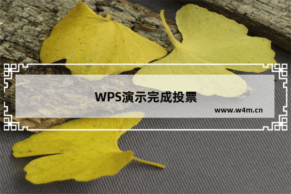 WPS演示完成投票