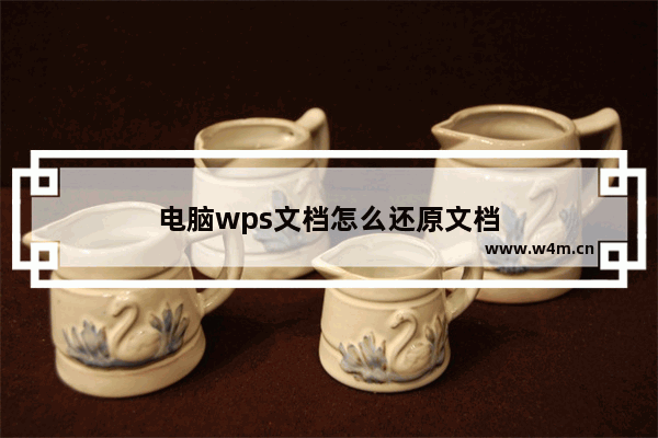 电脑wps文档怎么还原文档