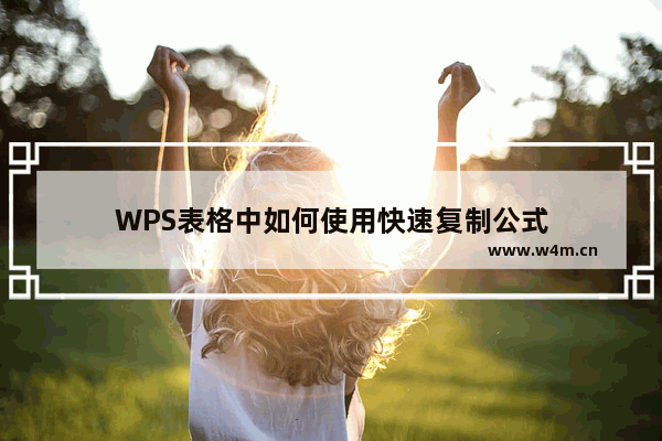 WPS表格中如何使用快速复制公式