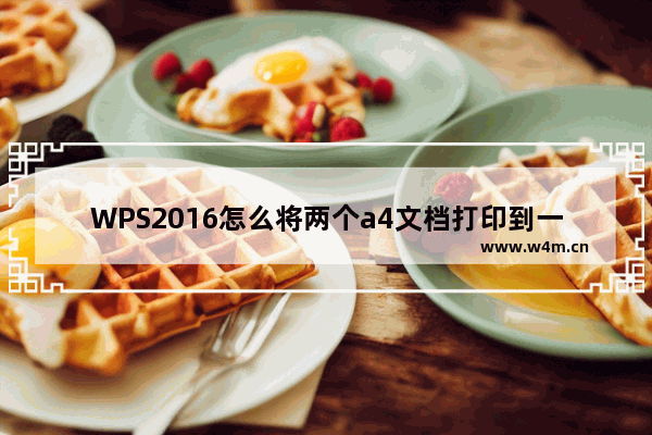 WPS2016怎么将两个a4文档打印到一张a3中?