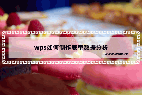 wps如何制作表单数据分析