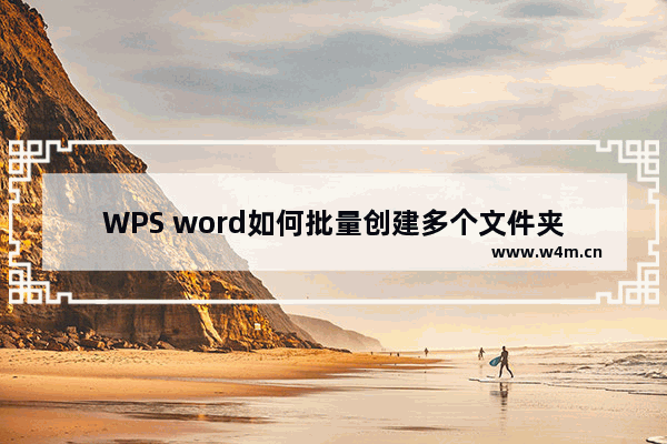 WPS word如何批量创建多个文件夹