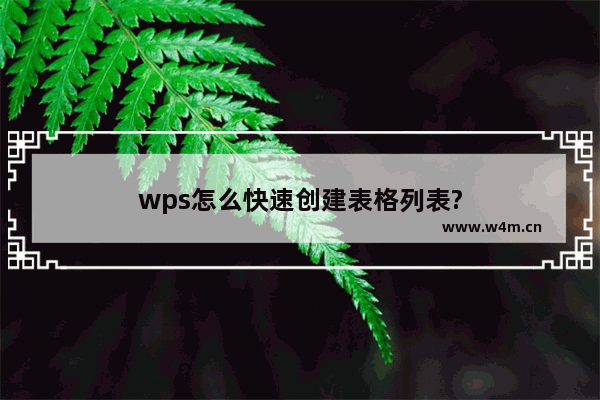 wps怎么快速创建表格列表?