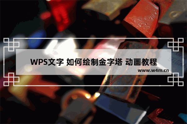 WPS文字 如何绘制金字塔 动画教程